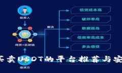  tp钱包买卖USDT的平台推荐