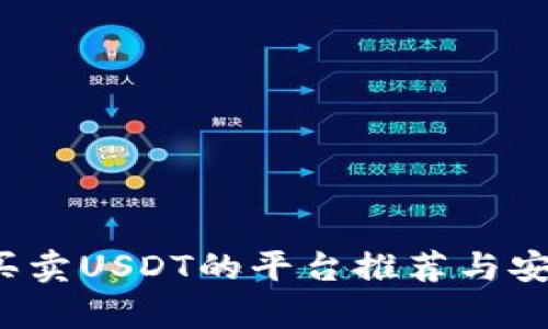  tp钱包买卖USDT的平台推荐与安全性分析