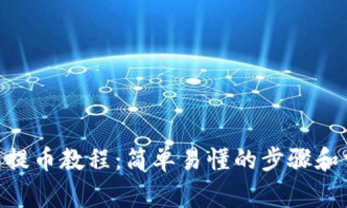 Core TP钱包提币教程：简单易懂的步骤和常见问题解答