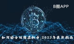 如何安全划转虚拟币：2