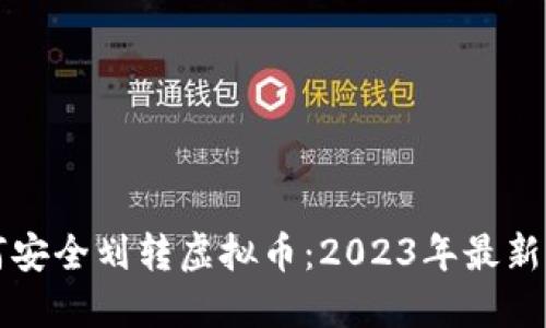 如何安全划转虚拟币：2023年最新指南