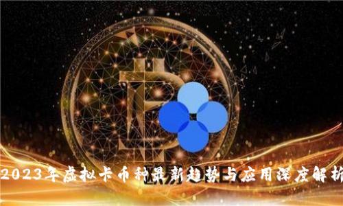 2023年虚拟卡币种最新趋势与应用深度解析