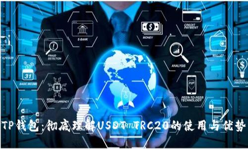 TP钱包：彻底理解USDT TRC20的使用与优势