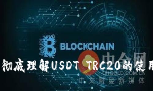 TP钱包：彻底理解USDT TRC20的使用与优势