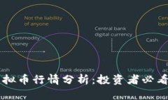 2023年YEE虚拟币行情分析：