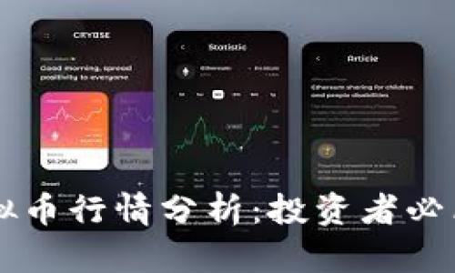 2023年YEE虚拟币行情分析：投资者必看的趋势与前景