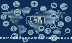 如何使用TP钱包创建自己的