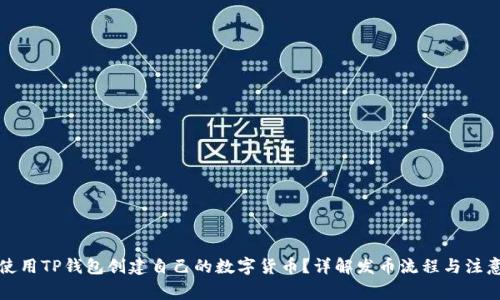 如何使用TP钱包创建自己的数字货币？详解发币流程与注意事项