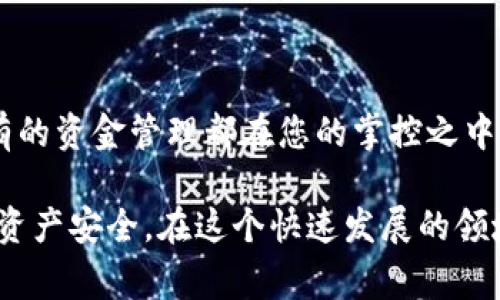 在讨论TP钱包的推介人锁仓的问题之前，我们来先了解一下什么是TP钱包以及推介人锁仓的机制。这些基本概念将帮助我们更好地理解如何处理您所面临的情况，以及解锁的步骤和注意事项。

TP钱包的简介

TP钱包（Trust Wallet）是一个去中心化的钱包，支持多种加密货币的存储和管理。它不仅能用于在线交易，还能参与各种DeFi（去中心化金融）项目。对于加密投资者而言，TP钱包提供了安全、方便的选项，尤其是在管理多个数字资产时。

推介人机制的解析

在TP钱包及许多DeFi项目中，推介人机制是一种激励模式，通过推荐他人使用服务来获得奖励。然而，推介人奖励往往伴随着锁仓机制。这意味着，参与者在一定时间内无法提取或使用他们的代币，以促进长期持有和稳定项目发展。

推介人锁仓的解锁过程

当您作为推介人锁仓代币后，您可能会想要解锁来提取资金。以下是一般步骤和注意事项：

步骤一：了解锁仓政策
每个项目的解锁政策可能有所不同，因此首先需要访问TP钱包的官方网站或者官方社群，查找有关锁仓的具体信息。一般来说，锁仓期的长度（如：30天、60天或90天）以及解锁条件会在相关文档中明确说明。

步骤二：检查锁仓状态
登录到您的TP钱包，导航到“资产”页面，查看您被锁仓的资产状态。如果资产显示为锁仓状态，您需要确保锁仓期已满，才能进行解锁。

步骤三：准备解锁请求
如果您已经确认锁仓期已满，可以在TP钱包的“推介人”或“奖励”页面找到解锁选项。根据指引提交解锁请求，通常需要点击“解锁”按钮并确认相关信息。

步骤四：等待处理
提交解锁请求后，系统会进行处理，通常需要一些时间。您可以在“交易记录”中查看解锁请求的状态，确认解锁成功。

步骤五：提取资金
一旦解锁成功，您的资产将返回到可用余额中。您可以选择继续在TP钱包中持有这些资产，或者将其转移到其他平台进行交易或投资。

具体场景描述

想象一下，您在一个阳光明媚的下午，坐在窗前的书桌旁，墙上的花卉图案在阳光的映衬下显得格外鲜艳。您的手机屏幕上显示着TP钱包的界面，窗外传来小鸟的鸣叫声，周围的安静让您能够专注于解锁日久的资产。尽管有些忐忑，但您知道这是通往更自由投资的步骤。

随着您逐步完成这些操作，过程中的每一步都在您心中回荡——那是您为朋友推荐TP钱包的初衷，听着他们分享的成功故事，您感到自己的努力未曾白费。终于，解锁的成功消息提醒您，屏幕上那记载了您努力和耐心的数字终于可以动了。

为何解锁是个重要的决定

解锁资金不仅仅是替代物理财富的转移，更是一个能够把握未来机会的时刻。当您了解到市场的变化或者新的投资机会时，能够灵活地调动自己的资产显得尤为重要。您可以再次思考刚刚策划好的投资策略，或者加入更具前景的项目，即使只是小小的改动，也能在将来带来意想不到的收获。

总结

解锁TP钱包中的推介人资源虽然看似复杂，但通过认真了解每一个步骤和要求，往往能够以平静的心态完成这一过程。再加上所有的资金管理都在您的掌控之中，这不仅让资金流动顺畅，也让您的投资之路更加理智和可靠。

如果您在使用过程中遇到任何困难，请及时联系TP钱包的客服，获取更多的支持与帮助。他们会为您提供最专业的服务，确保您的资产安全。在这个快速发展的领域，保持学习的心态和适应变化的能力，才能在长期中保住并增值您的投资。