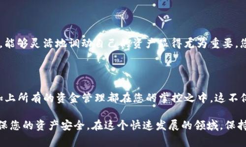 在讨论TP钱包的推介人锁仓的问题之前，我们来先了解一下什么是TP钱包以及推介人锁仓的机制。这些基本概念将帮助我们更好地理解如何处理您所面临的情况，以及解锁的步骤和注意事项。

TP钱包的简介

TP钱包（Trust Wallet）是一个去中心化的钱包，支持多种加密货币的存储和管理。它不仅能用于在线交易，还能参与各种DeFi（去中心化金融）项目。对于加密投资者而言，TP钱包提供了安全、方便的选项，尤其是在管理多个数字资产时。

推介人机制的解析

在TP钱包及许多DeFi项目中，推介人机制是一种激励模式，通过推荐他人使用服务来获得奖励。然而，推介人奖励往往伴随着锁仓机制。这意味着，参与者在一定时间内无法提取或使用他们的代币，以促进长期持有和稳定项目发展。

推介人锁仓的解锁过程

当您作为推介人锁仓代币后，您可能会想要解锁来提取资金。以下是一般步骤和注意事项：

步骤一：了解锁仓政策
每个项目的解锁政策可能有所不同，因此首先需要访问TP钱包的官方网站或者官方社群，查找有关锁仓的具体信息。一般来说，锁仓期的长度（如：30天、60天或90天）以及解锁条件会在相关文档中明确说明。

步骤二：检查锁仓状态
登录到您的TP钱包，导航到“资产”页面，查看您被锁仓的资产状态。如果资产显示为锁仓状态，您需要确保锁仓期已满，才能进行解锁。

步骤三：准备解锁请求
如果您已经确认锁仓期已满，可以在TP钱包的“推介人”或“奖励”页面找到解锁选项。根据指引提交解锁请求，通常需要点击“解锁”按钮并确认相关信息。

步骤四：等待处理
提交解锁请求后，系统会进行处理，通常需要一些时间。您可以在“交易记录”中查看解锁请求的状态，确认解锁成功。

步骤五：提取资金
一旦解锁成功，您的资产将返回到可用余额中。您可以选择继续在TP钱包中持有这些资产，或者将其转移到其他平台进行交易或投资。

具体场景描述

想象一下，您在一个阳光明媚的下午，坐在窗前的书桌旁，墙上的花卉图案在阳光的映衬下显得格外鲜艳。您的手机屏幕上显示着TP钱包的界面，窗外传来小鸟的鸣叫声，周围的安静让您能够专注于解锁日久的资产。尽管有些忐忑，但您知道这是通往更自由投资的步骤。

随着您逐步完成这些操作，过程中的每一步都在您心中回荡——那是您为朋友推荐TP钱包的初衷，听着他们分享的成功故事，您感到自己的努力未曾白费。终于，解锁的成功消息提醒您，屏幕上那记载了您努力和耐心的数字终于可以动了。

为何解锁是个重要的决定

解锁资金不仅仅是替代物理财富的转移，更是一个能够把握未来机会的时刻。当您了解到市场的变化或者新的投资机会时，能够灵活地调动自己的资产显得尤为重要。您可以再次思考刚刚策划好的投资策略，或者加入更具前景的项目，即使只是小小的改动，也能在将来带来意想不到的收获。

总结

解锁TP钱包中的推介人资源虽然看似复杂，但通过认真了解每一个步骤和要求，往往能够以平静的心态完成这一过程。再加上所有的资金管理都在您的掌控之中，这不仅让资金流动顺畅，也让您的投资之路更加理智和可靠。

如果您在使用过程中遇到任何困难，请及时联系TP钱包的客服，获取更多的支持与帮助。他们会为您提供最专业的服务，确保您的资产安全。在这个快速发展的领域，保持学习的心态和适应变化的能力，才能在长期中保住并增值您的投资。