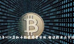 2023年MJK虚拟币投资前景分