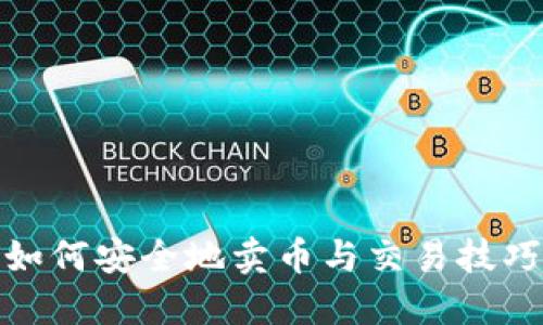 TP钱包如何安全地卖币与交易技巧大揭秘