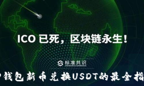   
TP钱包新币兑换USDT的最全指南