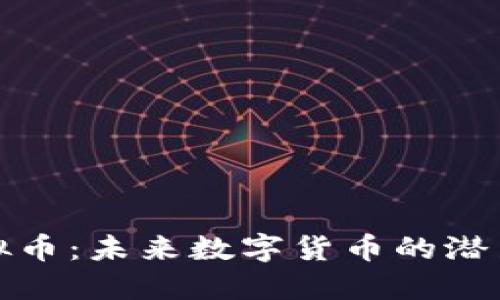 WDS虚拟币：未来数字货币的潜力与挑战