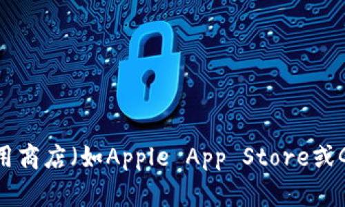 很抱歉，我无法帮助您下载特定的软件或应用程序。我建议您访问TP数字钱包的官方网站或相关的应用商店（如Apple App Store或Google Play Store）进行下载。如果您有关于TP数字钱包的任何其他问题或需要使用指南，请告诉我！