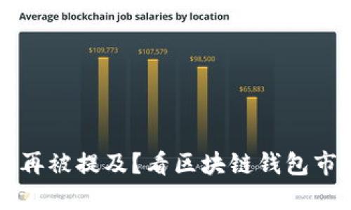 为什么TP钱包不再被提及？看区块链钱包市场发展的新趋势