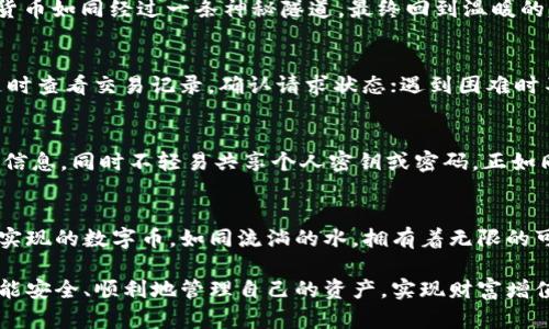 如何将OK交易所的数字货币安全转入TP钱包？

OK交易所, TP钱包, 数字货币转移, 加密货币安全/guanjianci

一、前言：数字货币的便捷流转
在当今数字经济蓬勃发展的时代，数字货币作为一种新兴的财富载体，正逐渐获得大家的青睐。而在众多的交易平台中，OK交易所因其高效便捷的交易流程和丰富的币种而受到广泛关注。在交易和投资过程中，将数字货币安全地转入个人的TP钱包，成为了用户日常使用中一个不可或缺的环节。

二、准备工作：确保安全与流畅
在进行货币转移之前，首先要确保你的OK交易所账户中已成功购买了你想要转入TP钱包的数字货币。同时，请确保你的TP钱包已经成功设置，并且能够正常使用。阳光透过窗户洒在工作桌上，屏幕的光线与阳光交汇，让这一切显得生机勃勃。

三、操作步骤：从OK交易所到TP钱包的转移流程
1. **登录OK交易所**：首先，打开OK交易所的官网，输入账号密码进行登录。此时，你会看到这个平台所提供的丰富数字货币列表，仿佛一座数字财富的宝库。
2. **找到你的资产**：在首页找到“我的资产”或“资产管理”选项，查看你当前持有的数字货币，就如同一位珍惜财富的守护者，仔细审视自己的存货。
3. **选择需要转移的币种**：点击你想要转到TP钱包的币种，页面会显示该币种的具体信息，包括余额和转出选项。此时的你是否能感觉到期待与紧张的交织。
4. **获取TP钱包的地址**：打开你的TP钱包，点击“接收”或“充值”按钮，复制生成的接收地址。这个地址就像你的网络邮政编码，是发送你珍贵数字货币的目的地。
5. **开始转出**：回到OK交易所，在币种页面找到“提币”或“转出”选项，输入你刚才复制的TP钱包地址，以及你希望转移的金额。记得细心核对，确保地址的准确无误，这一步如同航海时确认目的地一般重要。
6. **确认交易信息**：在你提交转出请求之前，OK交易所会进行一次信息确认，包括金额、地址等，确保一切无误后，点击确认。或许此刻你的心跳加速，仿佛在等待一场期待已久的启航。
7. **支付手续费**：根据OK交易所的规定，将会收取一定的手续费，确保你的账户中有足够的余额支付这部分费用。想象一下，这就如同在商店购物前的筹划，理性看待每一分支出。
8. **提交请求**：一旦所有信息确认无误，点击“提交”， OK交易所会开始处理你的转出请求。在这一刻，忍不住期待着数字货币能顺利到达TP钱包的那一瞬间。
9. **等待确认与到账**：通常情况下，转账会在几分钟内完成，但在高峰期可能会稍有延迟。耐心等待的同时，想象那些数字货币如同经过一条神秘隧道，最终回到温暖的家。

四、可能遇到的问题及解决方案
在金币流转的过程中，不可避免地会遇到一些问题。比如，转出请求失败、地址错误、到账延迟等。常见问题的应对策略包括：随时查看交易记录，确认请求状态；遇到困难时不妨联系OK交易所客服或查阅相关文档。

五、安全提示：确保你的资产安全
无论是转移还是存储数字货币，安全性都是第一位的。确保你的TP钱包设置了复杂密码，并开启双重认证；定期备份你的钱包信息，同时不轻易共享个人密钥或密码，正如同一个守护者，时刻保持警惕。

六、总结：数字货币转移的意义
将OK交易所的数字货币转入TP钱包，不仅是为了安全存储，更是对这一新兴财富形式的信任与看好。当你看到那些通过技术实现的数字币，如同流淌的水，拥有着无限的可能。仿佛重返到那个阳光下的老旧木桌前，翻阅着人生的每一个选择，清晰而美好。

通过这篇文章，相信你对如何将OK交易所的数字货币转入TP钱包有了较为清晰的认识。希望在数字货币的世界里，每个人都能安全、顺利地管理自己的资产，实现财富增值梦。