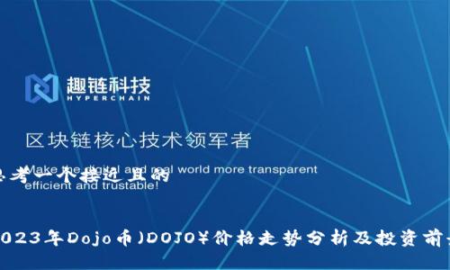 思考一个接近且的


2023年Dojo币（DOJO）价格走势分析及投资前景