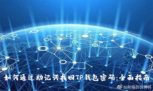 如何通过助记词找回TP钱包密码：全面指南