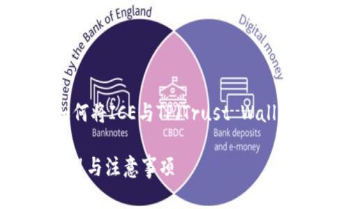在这里，我将为您提供一个关于如何将ICE与TP（Trust Wallet）钱包绑定的指南，同时结合并。

如何将ICE与TP钱包绑定？简易教程与注意事项
