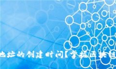 如何查看TP钱包地址的创建
