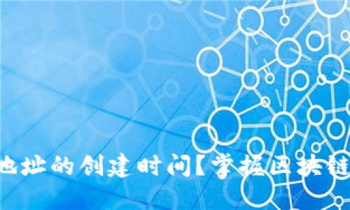 如何查看TP钱包地址的创建时间？掌握区块链地址创建的秘密！