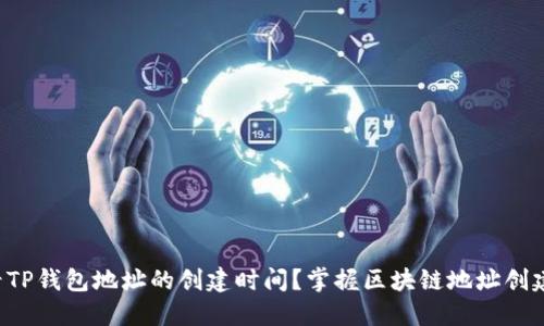 如何查看TP钱包地址的创建时间？掌握区块链地址创建的秘密！