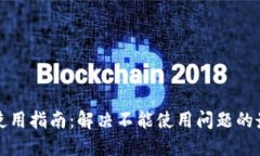 TP钱包使用指南：解决不能