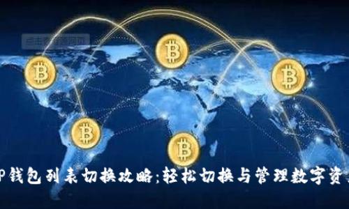 TP钱包列表切换攻略：轻松切换与管理数字资产