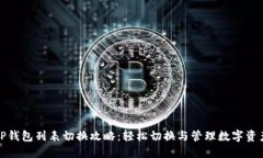 TP钱包列表切换攻略：轻松
