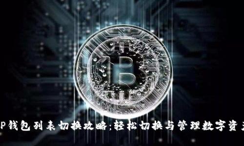 TP钱包列表切换攻略：轻松切换与管理数字资产