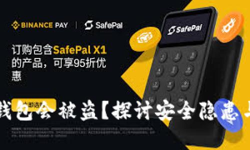 为什么TP钱包会被盗？探讨安全隐患与防范措施
