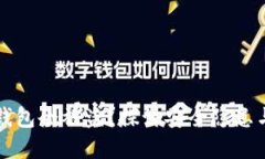 为什么TP钱包会被盗？探讨