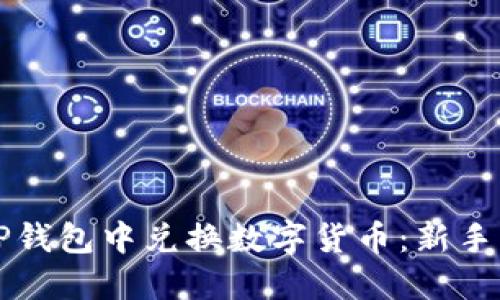 如何在TP钱包中兑换数字货币：新手必看指南