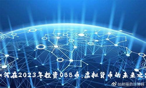 如何在2023年投资OBB币：虚拟货币的未来之路