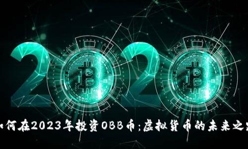 如何在2023年投资OBB币：虚拟货币的未来之路