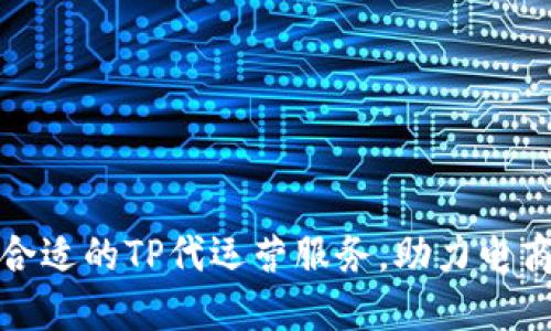 如何选择合适的TP代运营服务，助力电商业务增长