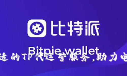 如何选择合适的TP代运营服务，助力电商业务增长