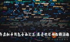 2023年虚拟币钱包全面汇总