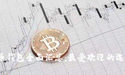2023年虚拟币钱包全面汇总：最受欢迎的选择与趋势分析