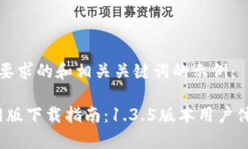 以下是一个符合您要求的和相关关键词的示例：

2023年tp钱包官网版下载指南：1.3.5版本用户体验评测与实用技巧