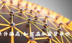 揭露虚拟币软件骗局：如