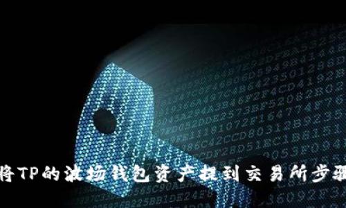 如何将TP的波场钱包资产提到交易所步骤详解