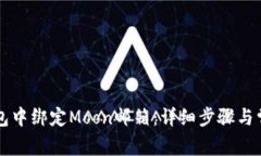 如何在TP钱包中绑定Moon邮