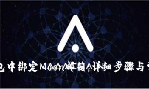 如何在TP钱包中绑定Moon邮箱：详细步骤与常见问题解析
