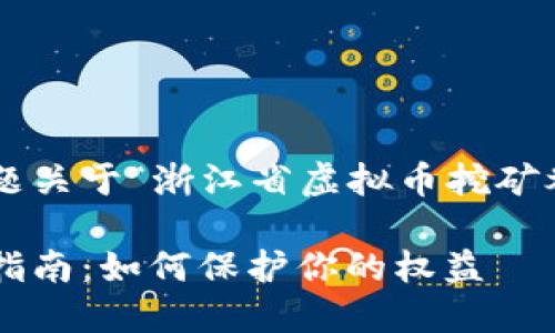 以下是适合你提供的主题关于“浙江省虚拟币挖矿举报”的及相关内容大纲：

浙江省虚拟币挖矿举报指南：如何保护你的权益