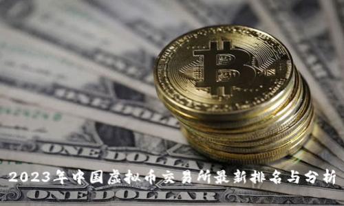 2023年中国虚拟币交易所最新排名与分析