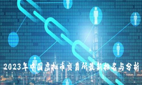 2023年中国虚拟币交易所最新排名与分析