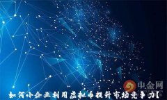 如何小企业利用虚拟币提