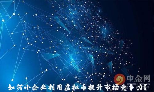 
如何小企业利用虚拟币提升市场竞争力？